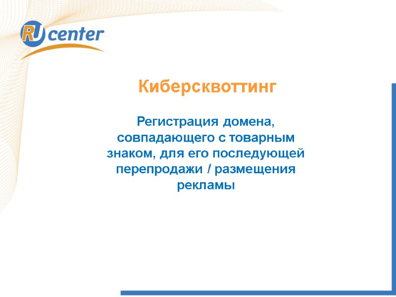 Киберсквоттинг Регистрация домена, совпадающего с товарным знаком, для его последующей перепродажи / размещения рекламы